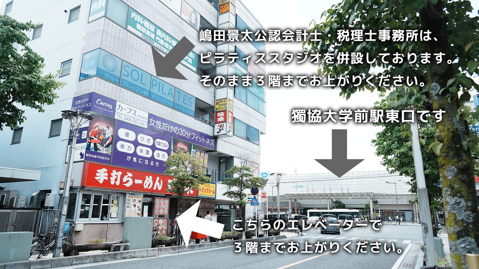 獨協大学前駅東口から見た松原ツインタワービル。1階の手打ちらーめん店の横のエレベーターで3階へ
