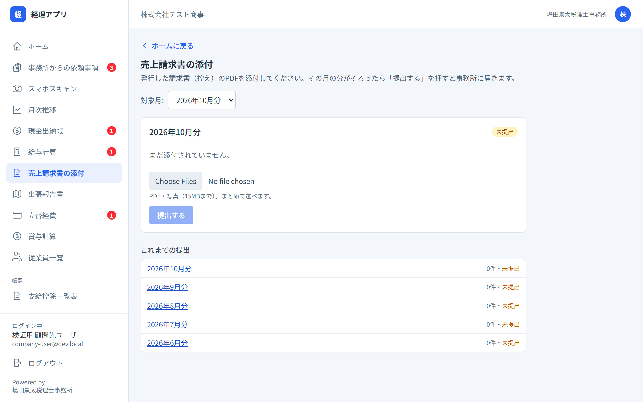 売上請求書の添付画面