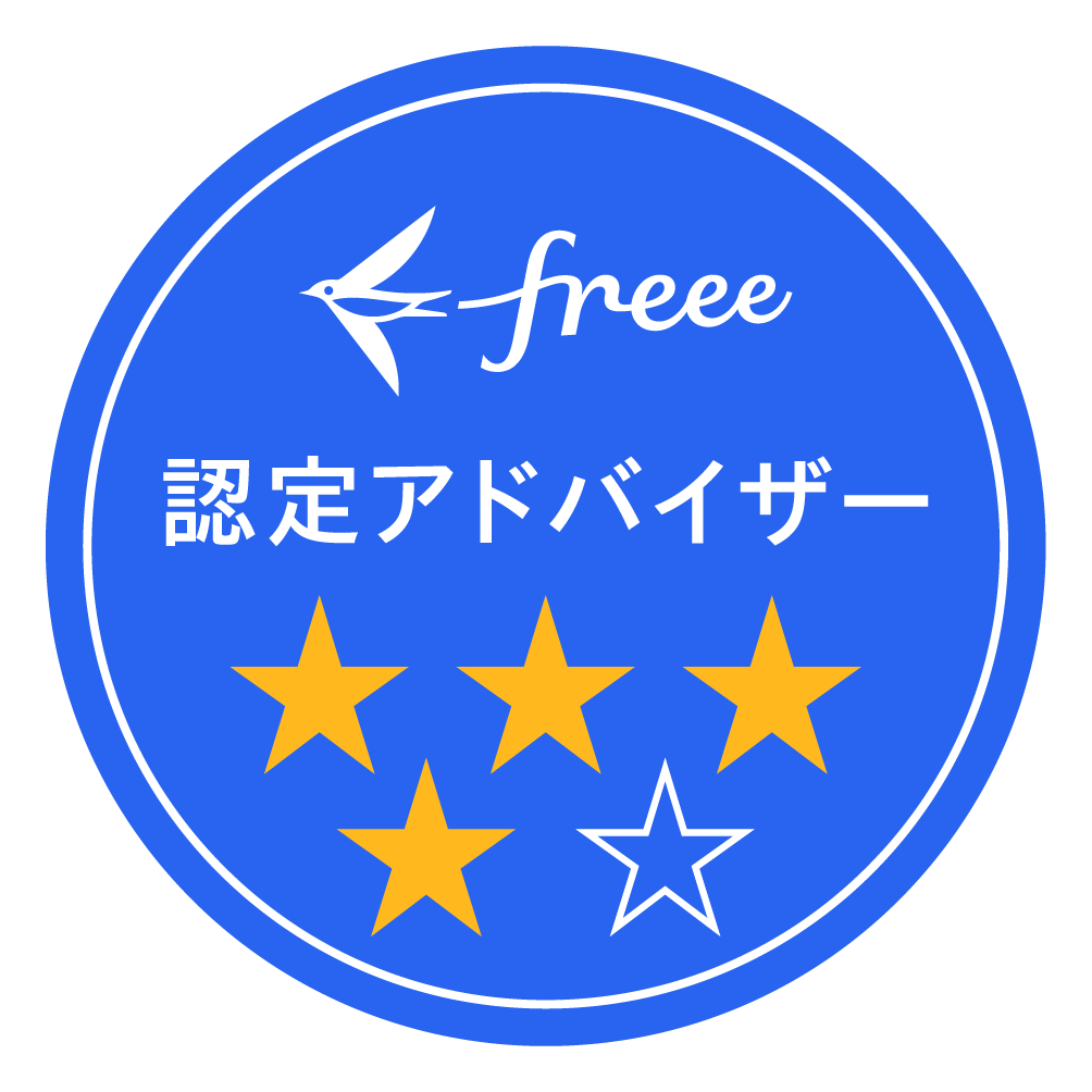 freee 認定アドバイザー 4つ星