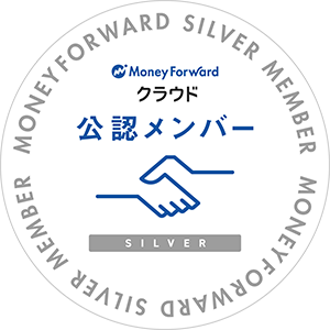 マネーフォワード クラウド 公認メンバー SILVER