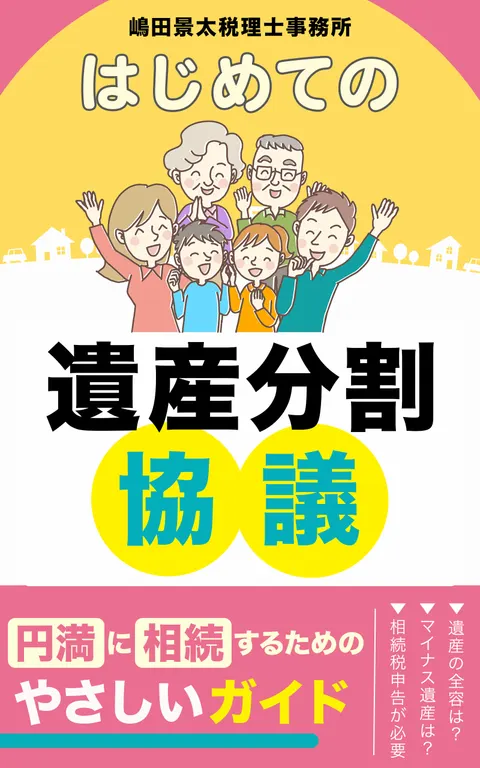 相続税がこわくなくなる本～初めてでも迷わないステップ解説