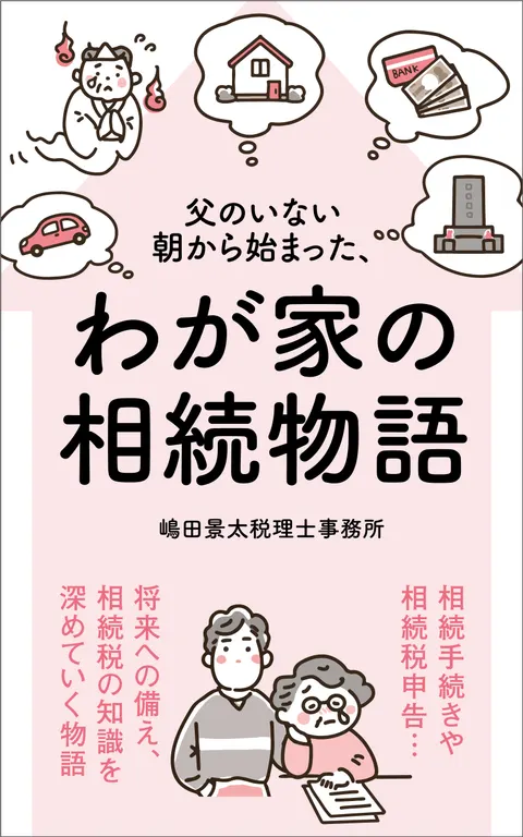 父のいない朝からはじまった、わが家の相続物語