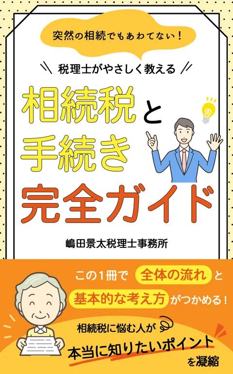 突然の相続でもあわてない！税理士がやさしく教える相続税と手続き完全ガイド