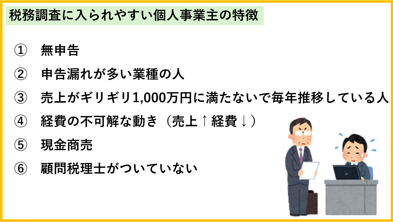 税務調査に入られやすい個人事業主の特徴とは？ - 嶋田景太公認