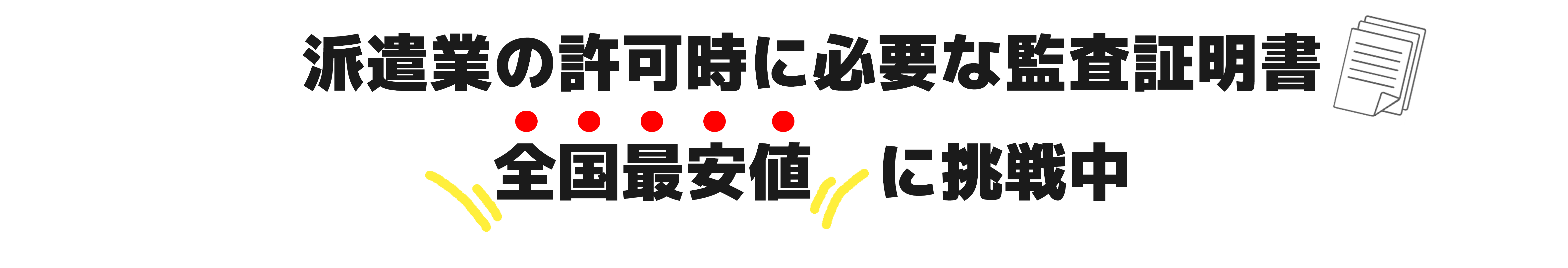 労働者派遣事業の許可申請の「合意された手続」 - 嶋田景太公認会計士